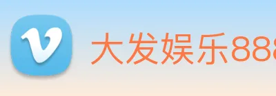大发娱乐888 Logo